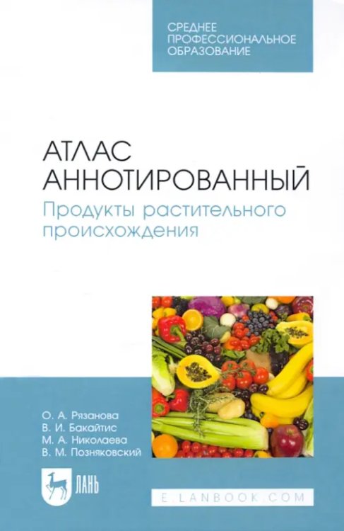 Пищевые производства Атлас аннотированный. Продукты растительного происхождения. Учебное пособие для СПО
