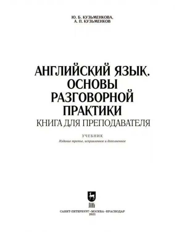 Английский язык. Основы разговорной практики. Книга для преподавателя