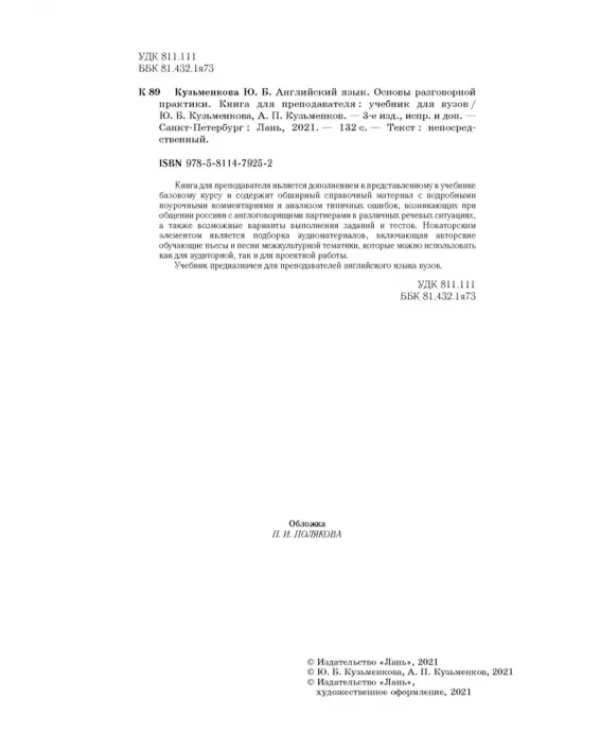 Английский язык. Основы разговорной практики. Книга для преподавателя