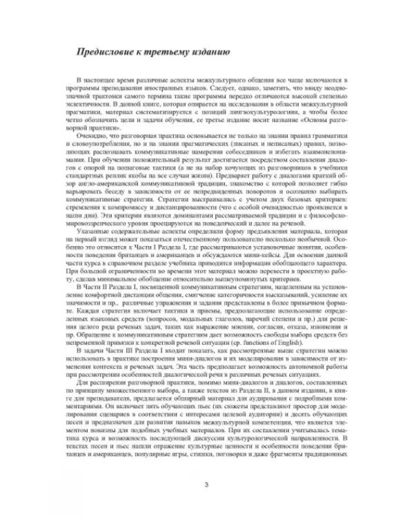 Английский язык. Основы разговорной практики. Книга для преподавателя