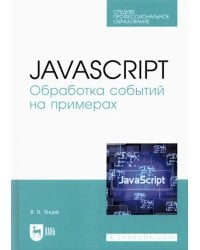 JavaScript. Обработка событий на примерах. Учебное пособие для СПО
