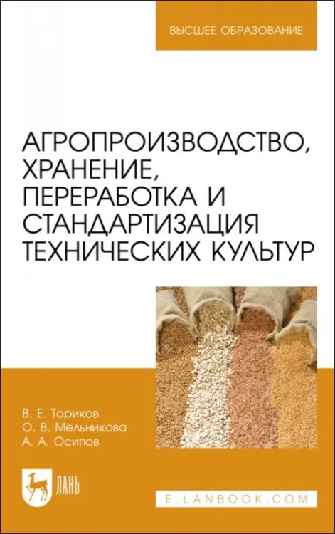 Агрономия Агропроизводство, хранение, переработка и стандартизация технических культур. Учебное пособие. ВО