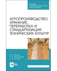 Агропроизводство, хранение, переработка и стандартизация технических культур. Учебное пособие. СПО