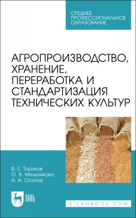 Агрономия Агропроизводство, хранение, переработка и стандартизация технических культур. Учебное пособие. СПО