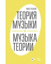 Теория музыки и музыка теории