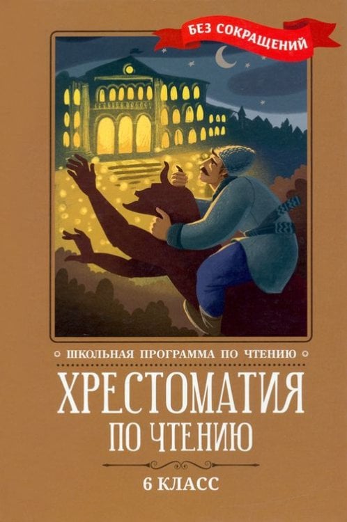 Школьная программа по чтению Хрестоматия по чтению. 6 класс. Без сокращений