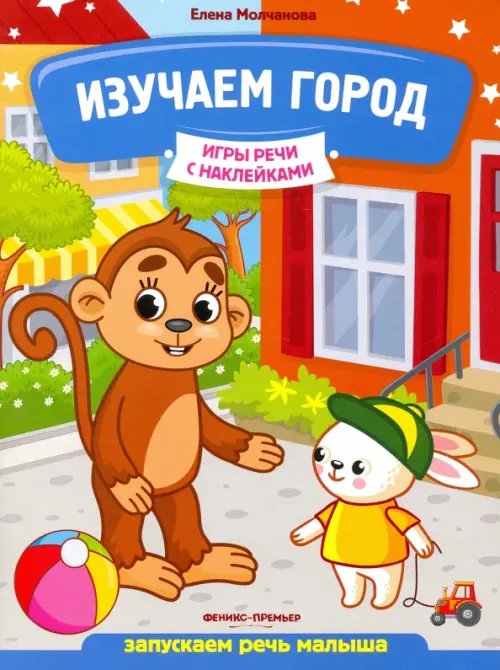 Игры речи с наклейками Изучаем город. Запускаем речь малыша