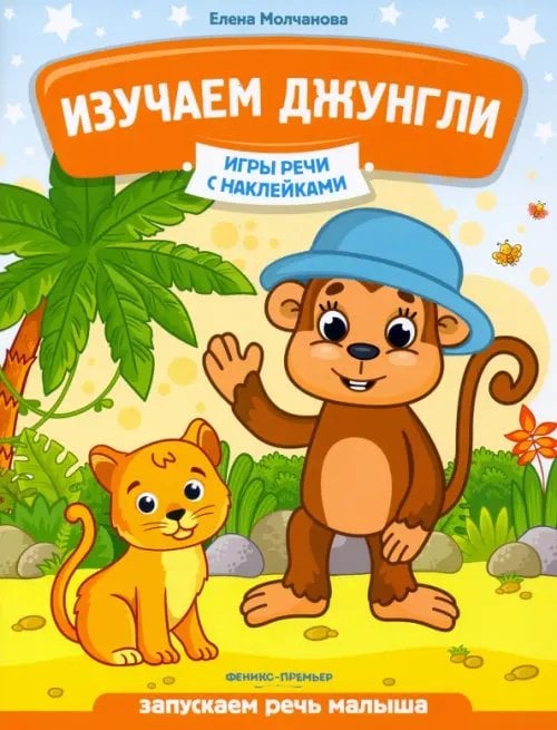 Игры речи с наклейками Изучаем джунгли. Запускаем речь малыша