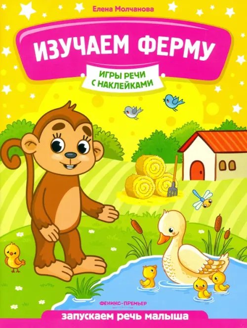 Игры речи с наклейками Изучаем ферму. Запускаем речь малыша