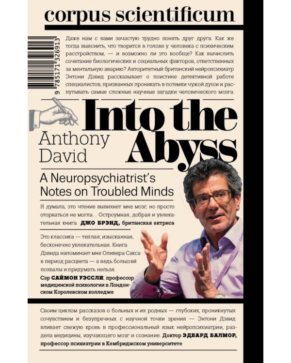 Глядя в бездну. Заметки нейропсихиатра о душевных расстройствах