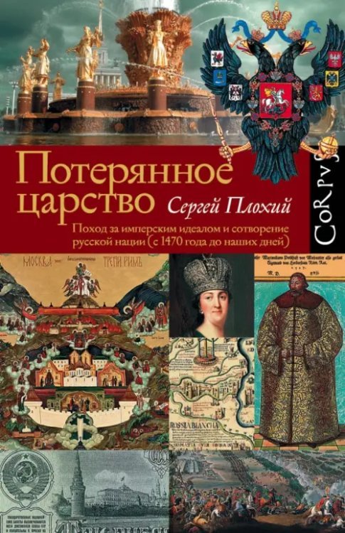 historia Потерянное царство. Поход за имперским идеалом и сотворение русской нации (с 1470 г. до наших дней)
