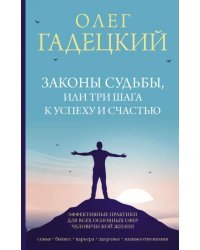 Законы судьбы, или Три шага к успеху и счастью