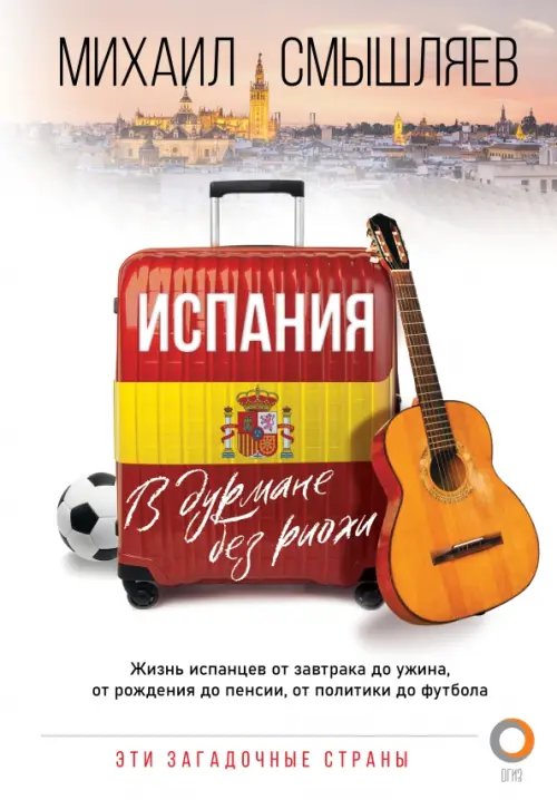 Обложка книги «Испания. В дурмане без риохи» — Смышляев Михаил Александрович, ISBN 9785171384784