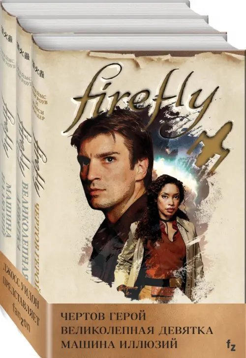 Firefly. Культовый телесериал Светлячок Firefly. Комплект из 3-х книг (количество томов: 3)