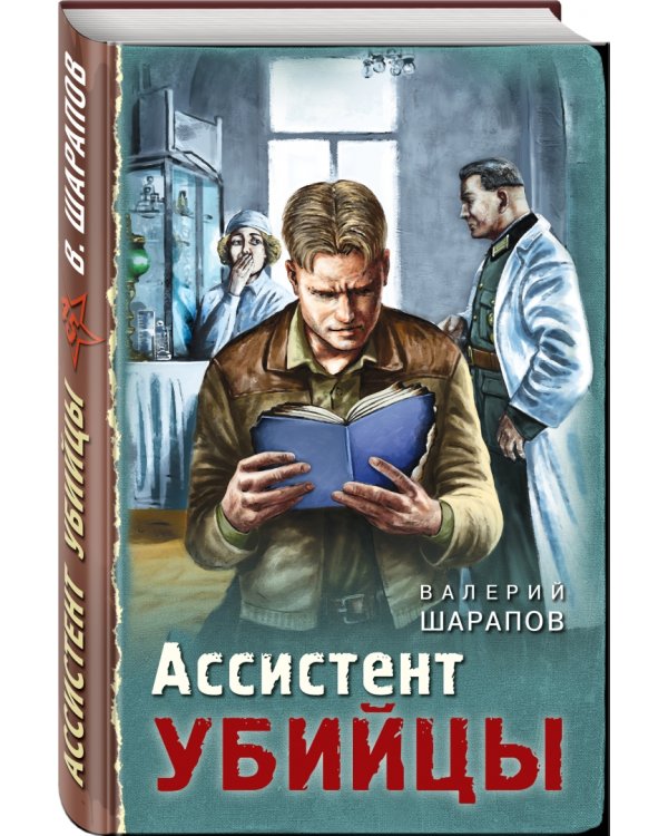 Ассистент убийцы