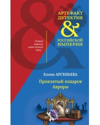 Проклятый подарок Авроры