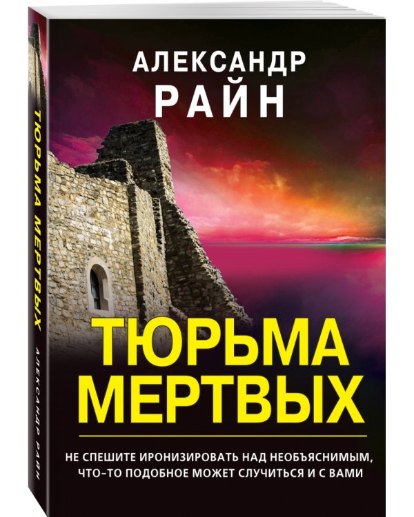 Тюрьма мертвых