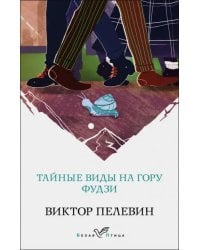 Тайные виды на гору Фудзи 