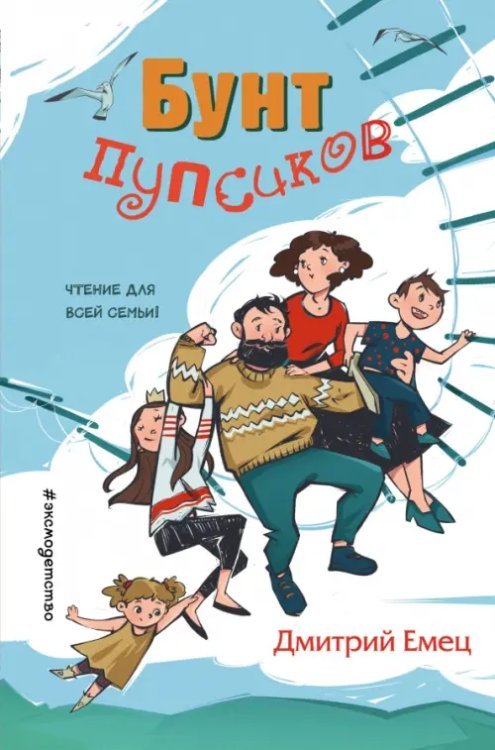 Дмитрий Емец. Моя большая семья (нов. оформл.) Бунт пупсиков