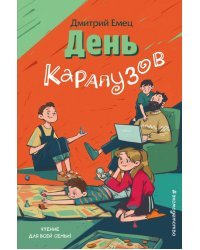 День карапузов