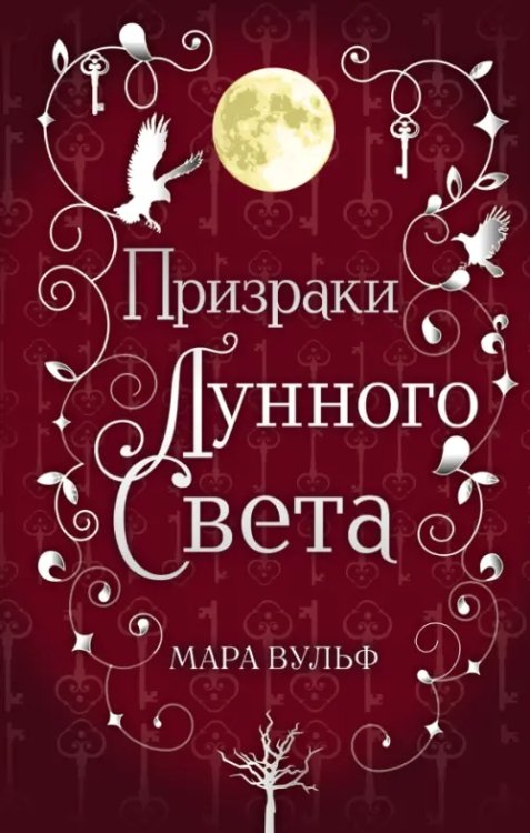 Young Adult. Немецкие фэнтези-бестселлеры М.Вульф Сага серебряного мира. Призраки лунного света