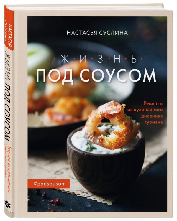 Жизнь под соусом. Рецепты из кулинарного дневника гурмана