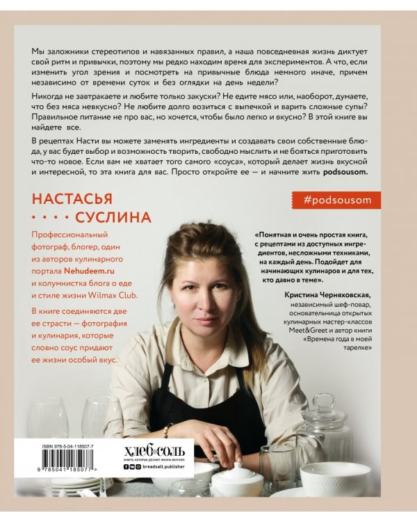 Жизнь под соусом. Рецепты из кулинарного дневника гурмана