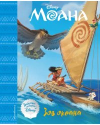 Моана. Зов океана. Книга для чтения с классическими иллюстрациями