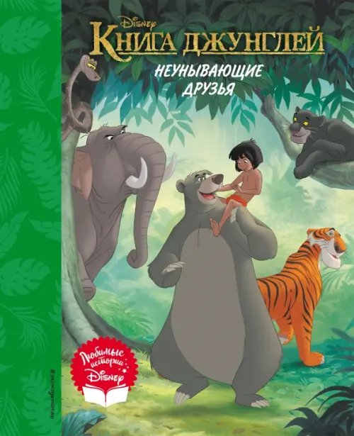 Disney. Любимые истории Книга джунглей. Неунывающие друзья. Книга для чтения