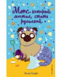 Мопс, который мечтал стать русалкой