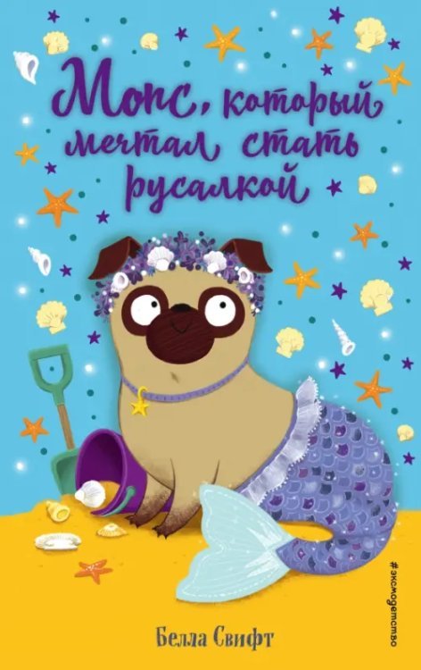 О чём мечтают зверята? Мопс, который мечтал стать русалкой