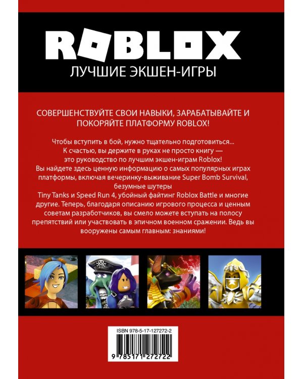 Roblox. Лучшие экшен-игры