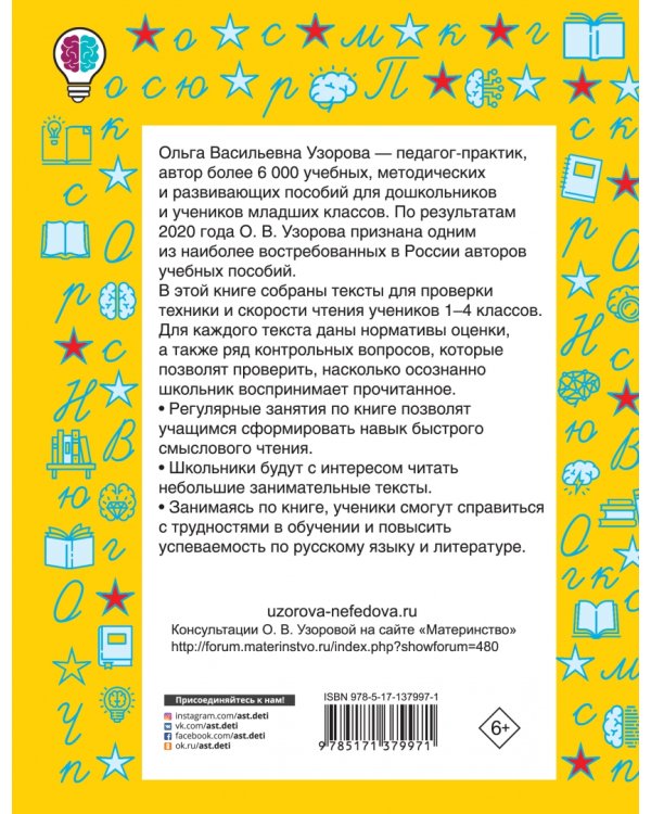 Проверяем технику чтения. 1-4 классы