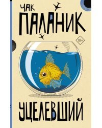 Уцелевший