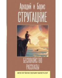 Беспокойство. Рассказы