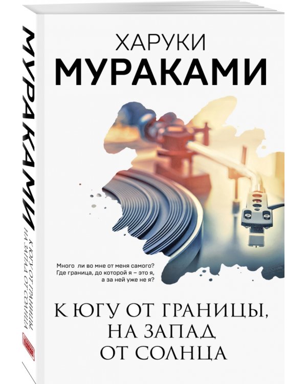 К югу от границы, на запад от солнца