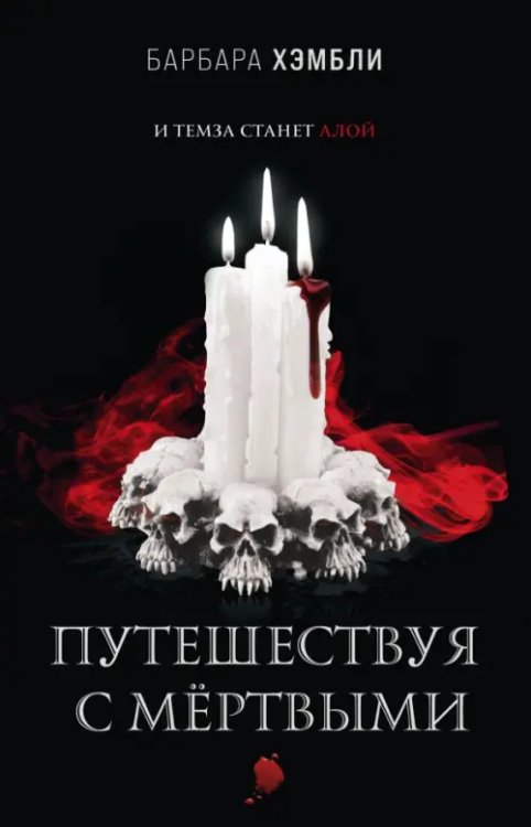 Сезон вампиров Путешествуя с мёртвыми