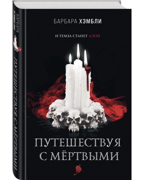 Путешествуя с мёртвыми