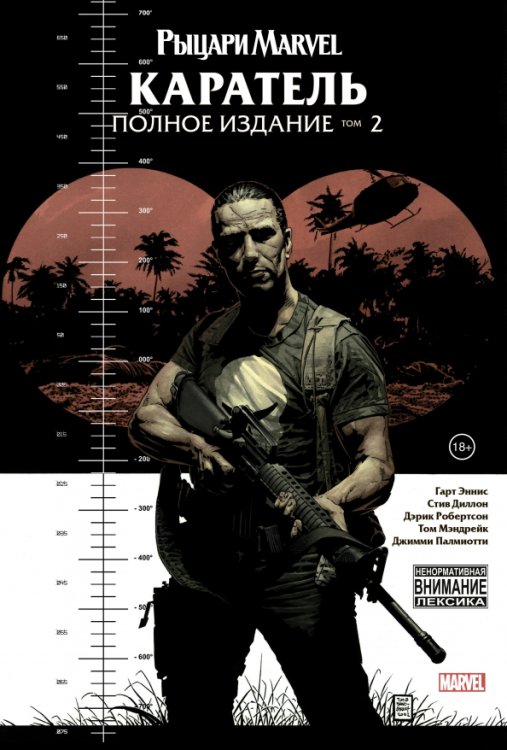 Герои Marvel Рыцари Marvel. Каратель. Том 2