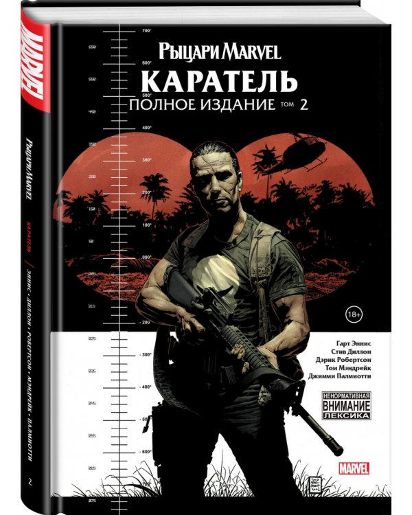 Рыцари Marvel. Каратель. Том 2