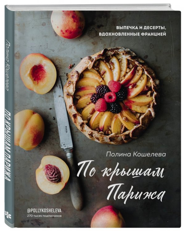 По крышам Парижа. Выпечка и десерты, вдохновленные Францией