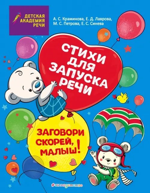 Детская академия речи Заговори скорей, малыш! Стихи для запуска речи