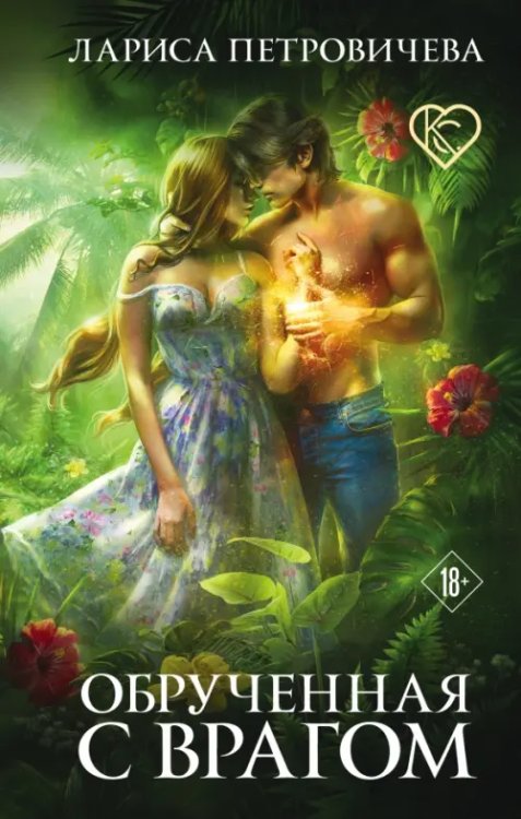 Колдовской соблазн Обрученная с врагом