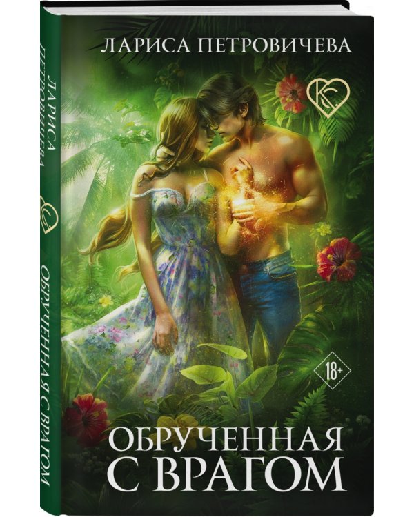 Обрученная с врагом