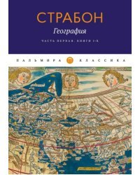 География. Часть 1. Книги I-X