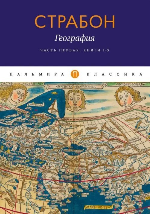 Пальмира-классика География. Часть 1. Книги I-X