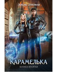 Карамелька 2