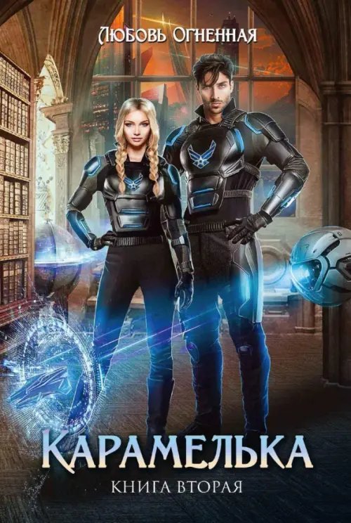 Карамелька 2