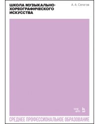 Школа музыкально-хореографического искусства. Учебное пособия. СПО