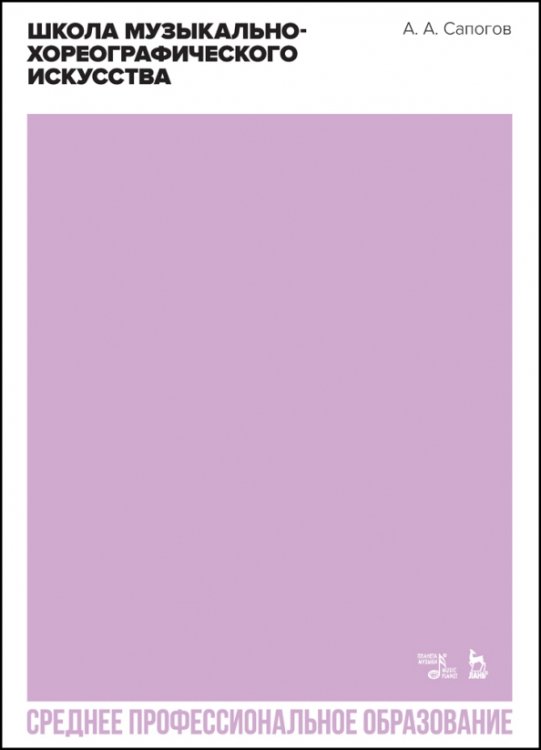 Балет и хореографическое искусство Школа музыкально-хореографического искусства. Учебное пособия. СПО
